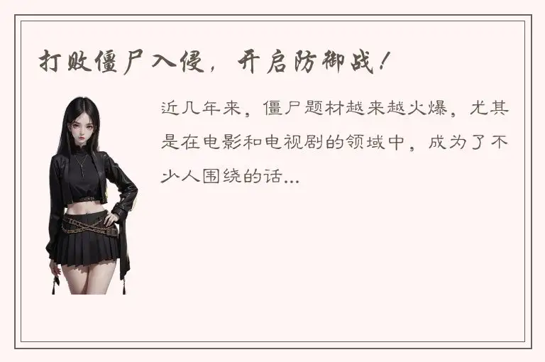 打败僵尸入侵，开启防御战！