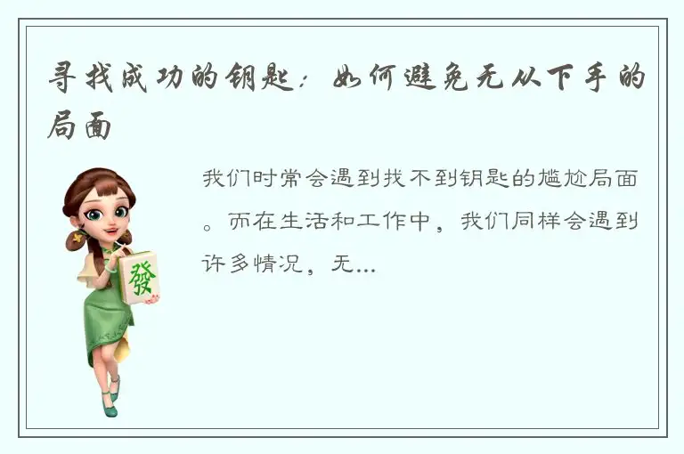 寻找成功的钥匙：如何避免无从下手的局面