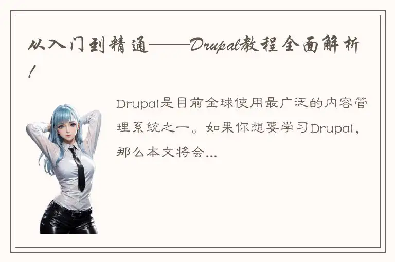 从入门到精通——Drupal教程全面解析！