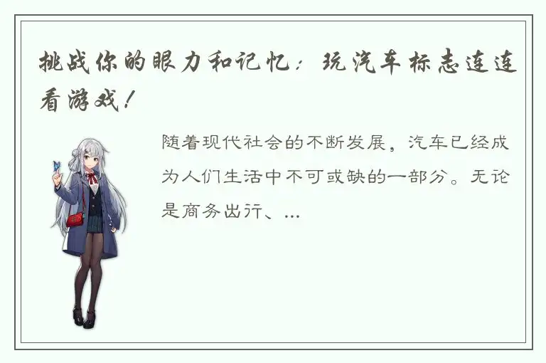 挑战你的眼力和记忆：玩汽车标志连连看游戏！