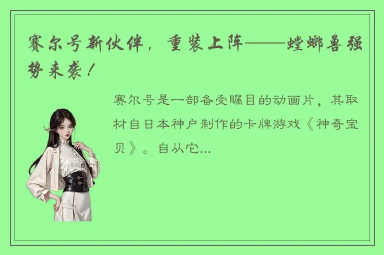 赛尔号新伙伴，重装上阵——螳螂兽强势来袭！