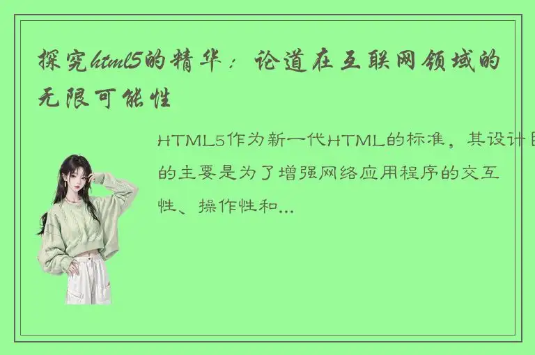 探究html5的精华：论道在互联网领域的无限可能性