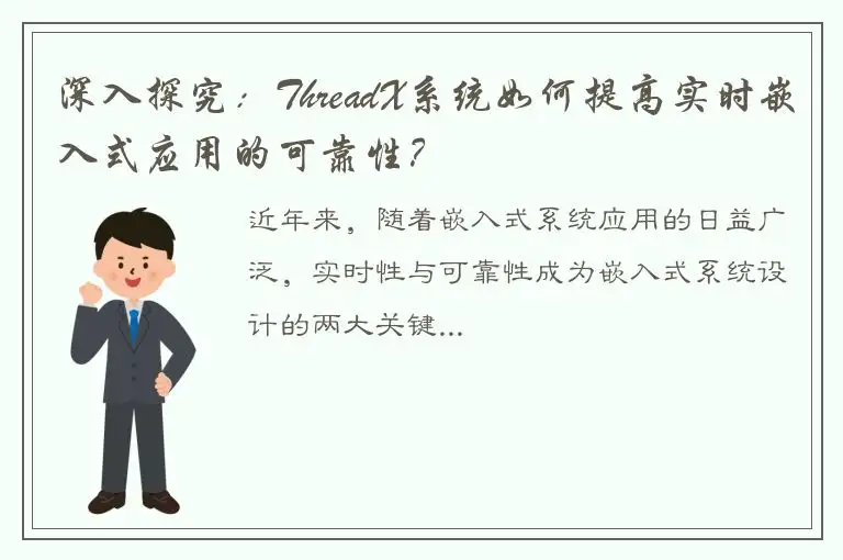 深入探究：ThreadX系统如何提高实时嵌入式应用的可靠性？