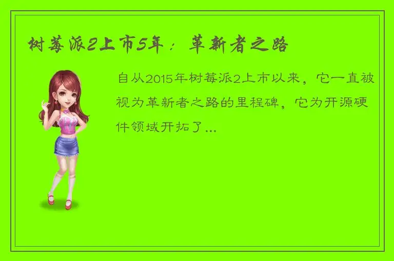 树莓派2上市5年：革新者之路