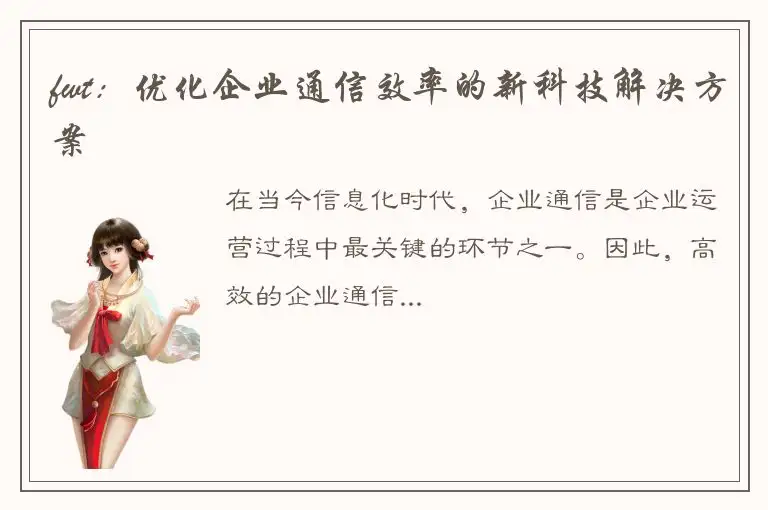 fwt：优化企业通信效率的新科技解决方案