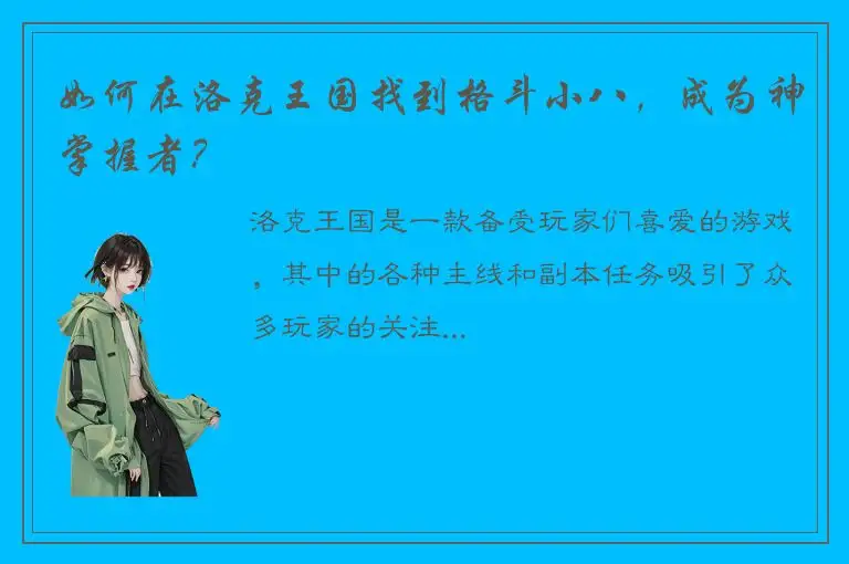 如何在洛克王国找到格斗小八，成为神掌握者？