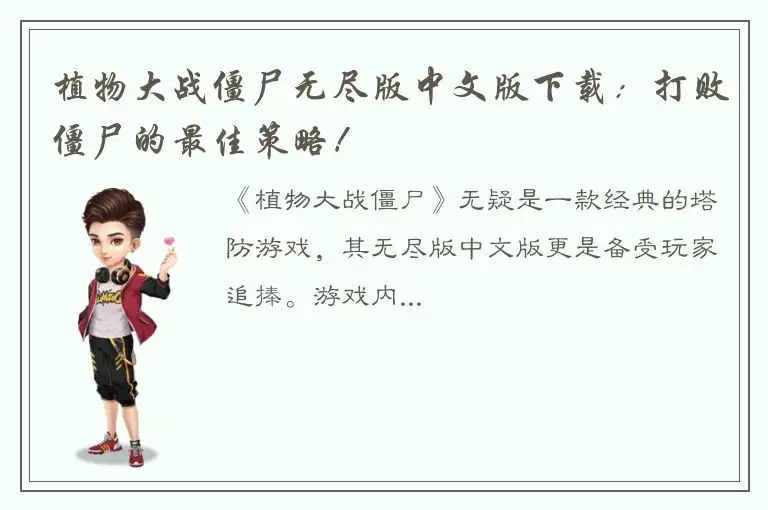 植物大战僵尸无尽版中文版下载：打败僵尸的最佳策略！