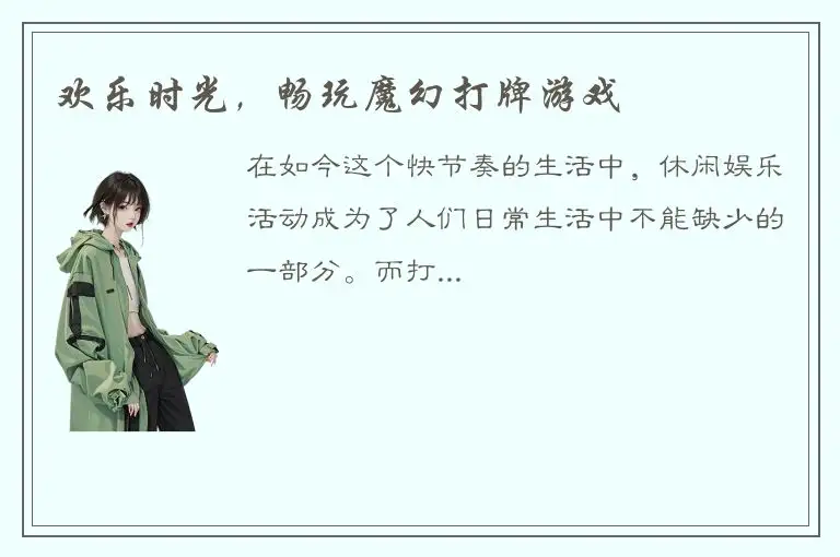 欢乐时光，畅玩魔幻打牌游戏