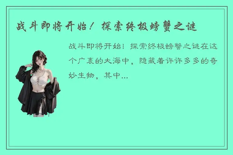 战斗即将开始！探索终极螃蟹之谜