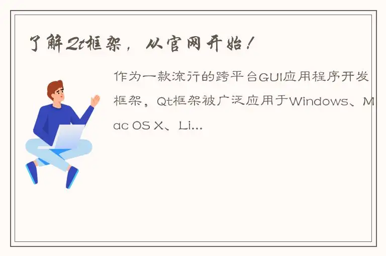 了解Qt框架，从官网开始！