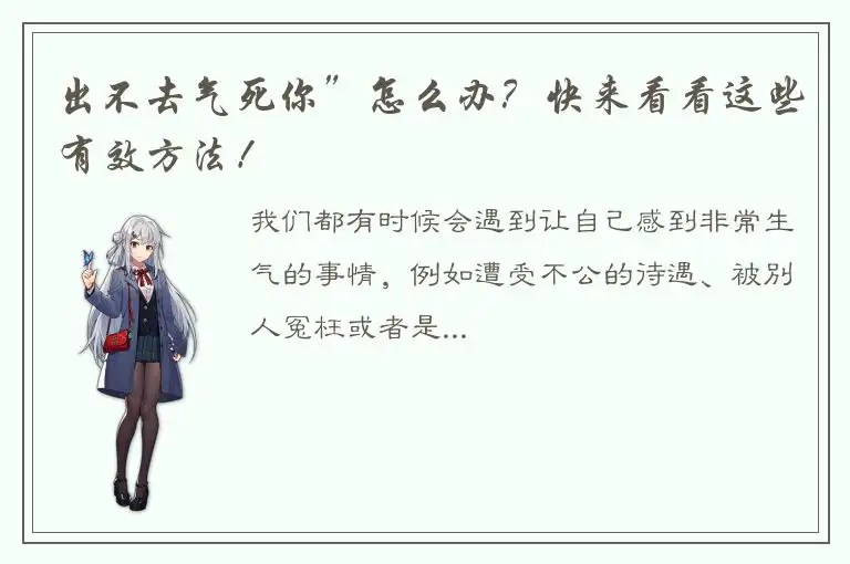 出不去气死你”怎么办？快来看看这些有效方法！