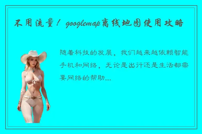 不用流量！googlemap离线地图使用攻略