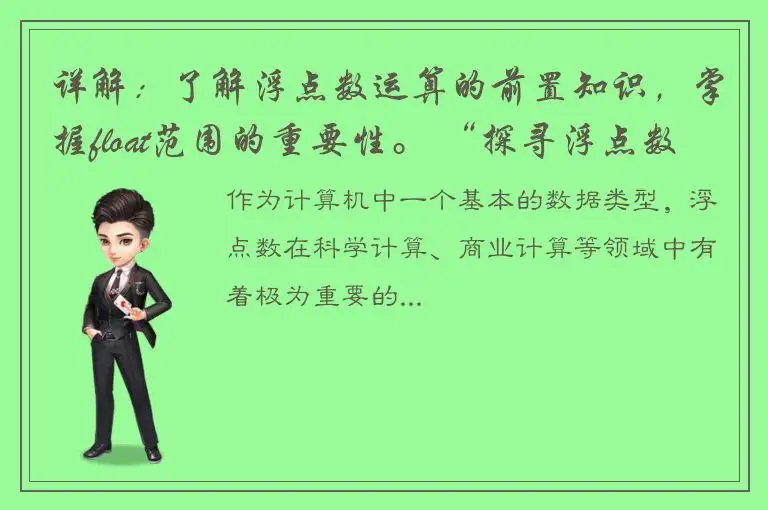 详解：了解浮点数运算的前置知识，掌握float范围的重要性。 “探寻浮点数运算的瓶颈：深入float范围研究