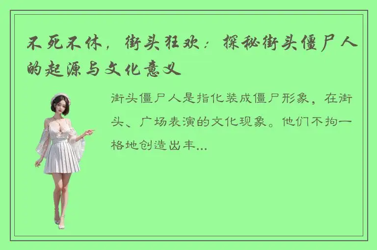 不死不休，街头狂欢：探秘街头僵尸人的起源与文化意义