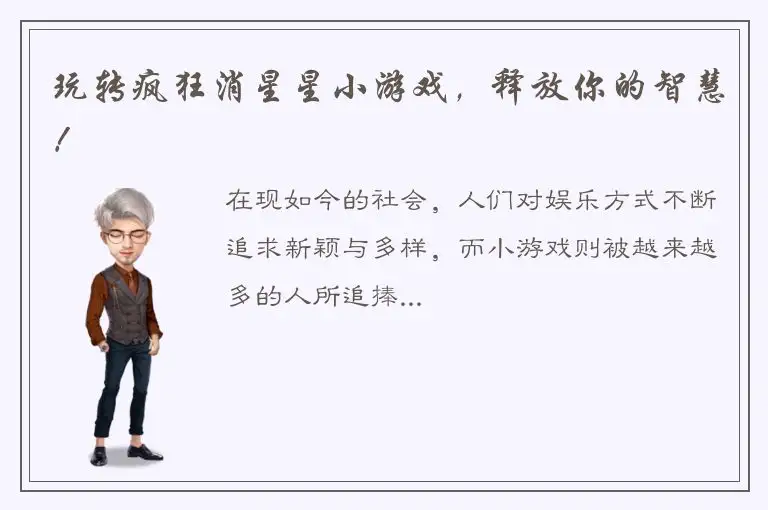 玩转疯狂消星星小游戏，释放你的智慧！