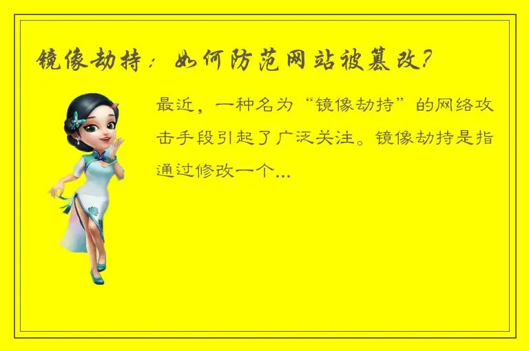 镜像劫持：如何防范网站被篡改？