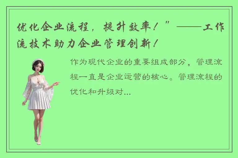 优化企业流程，提升效率！”——工作流技术助力企业管理创新！