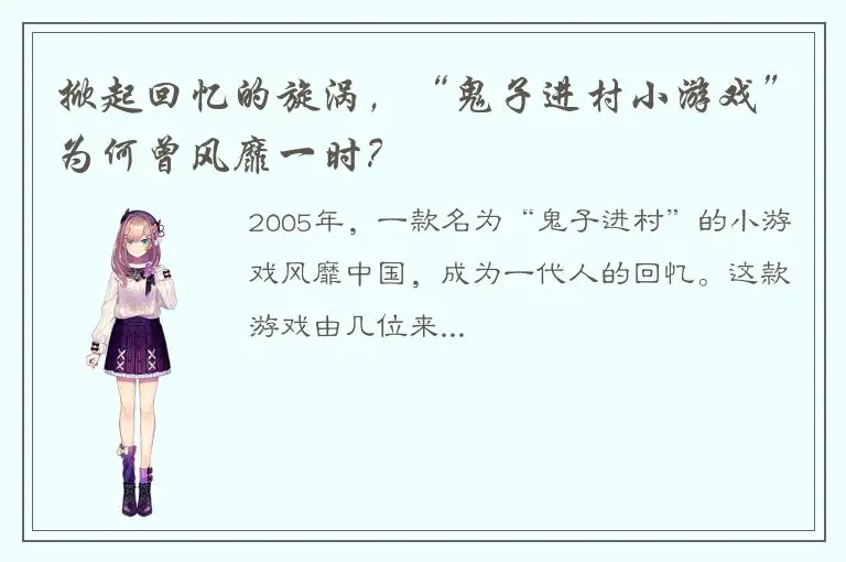 掀起回忆的旋涡，“鬼子进村小游戏”为何曾风靡一时？