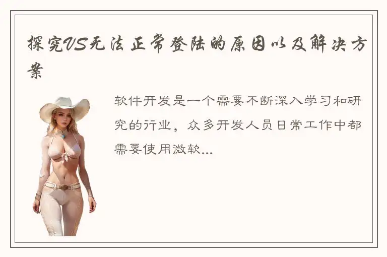 探究VS无法正常登陆的原因以及解决方案