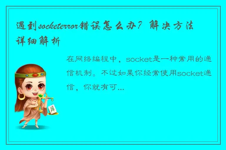 遇到socketerror错误怎么办？解决方法详细解析