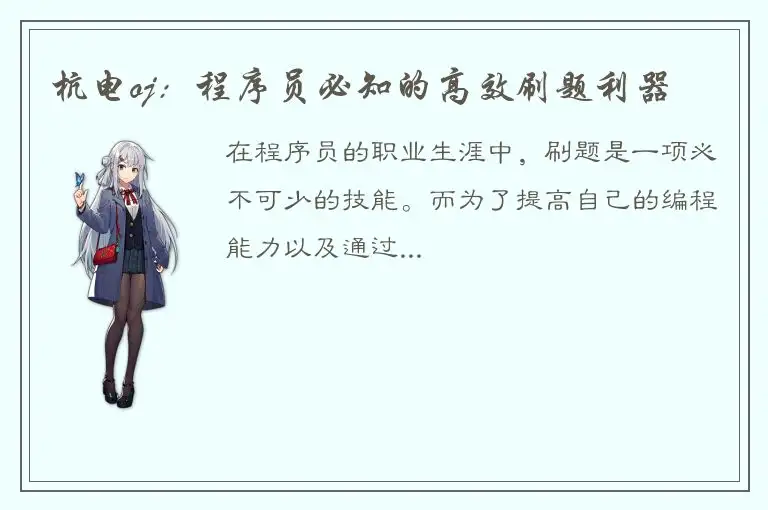 杭电oj：程序员必知的高效刷题利器