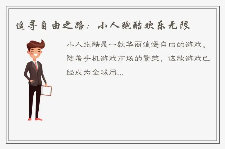 追寻自由之路：小人跑酷欢乐无限