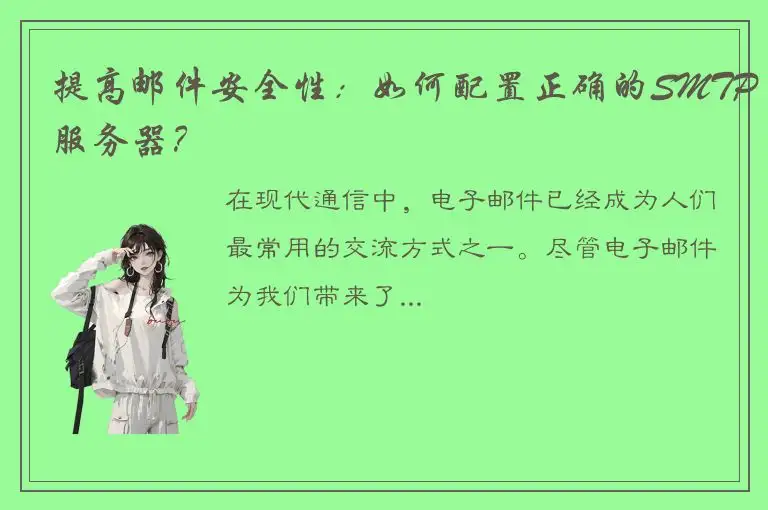 提高邮件安全性：如何配置正确的SMTP服务器？