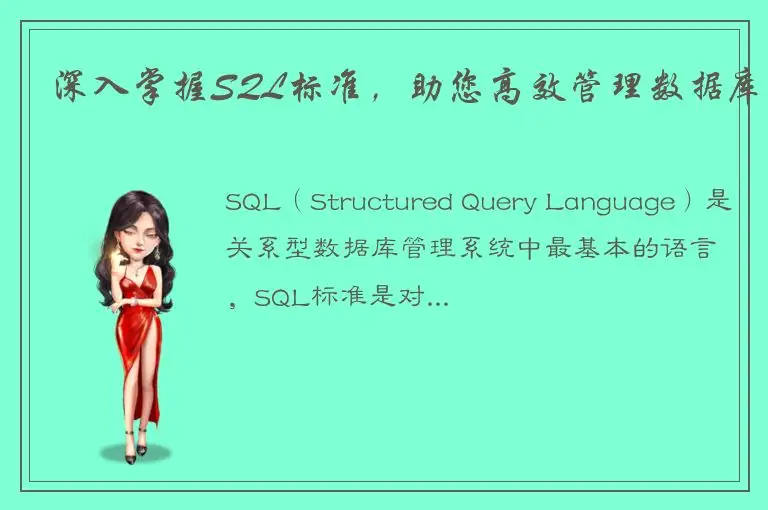 深入掌握SQL标准，助您高效管理数据库