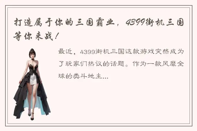 打造属于你的三国霸业，4399街机三国等你来战！