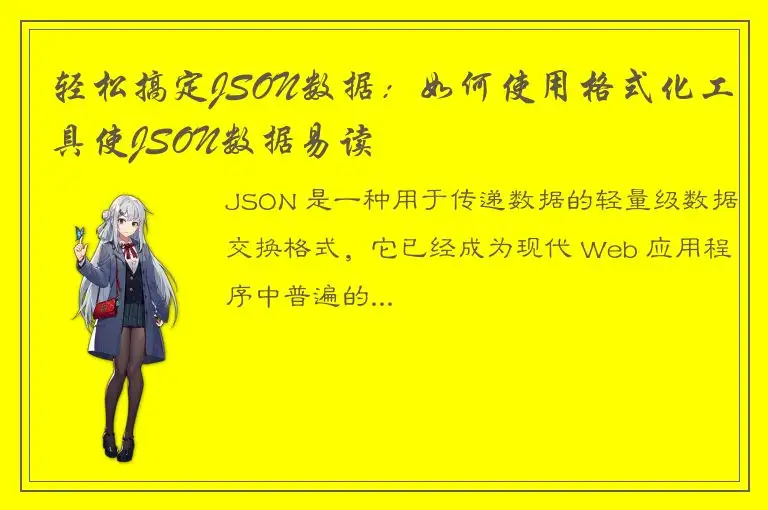 轻松搞定JSON数据：如何使用格式化工具使JSON数据易读
