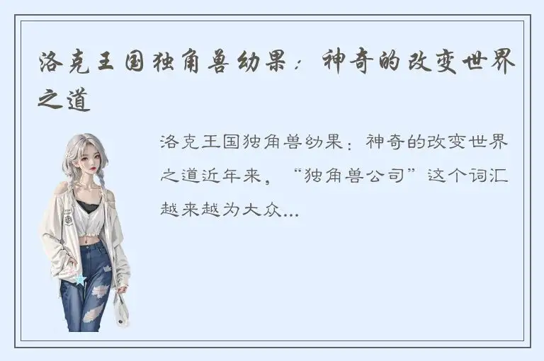 洛克王国独角兽幼果：神奇的改变世界之道