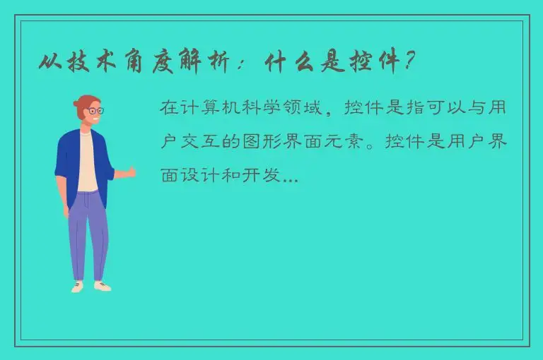 从技术角度解析：什么是控件？