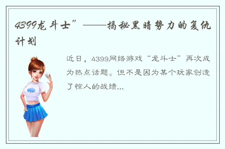 4399龙斗士”——揭秘黑暗势力的复仇计划