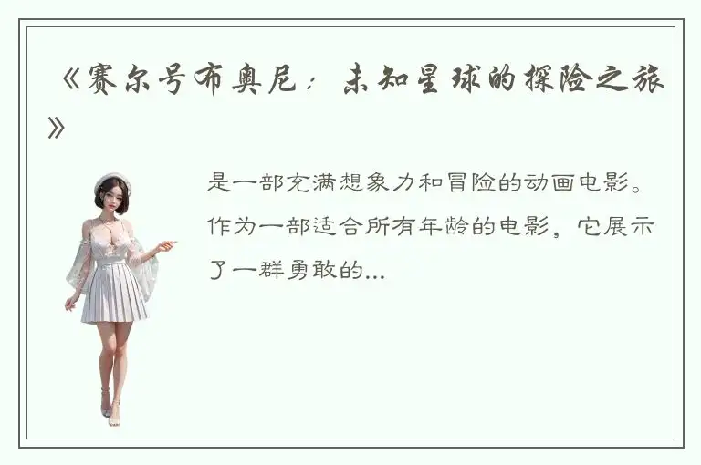 《赛尔号布奥尼：未知星球的探险之旅》