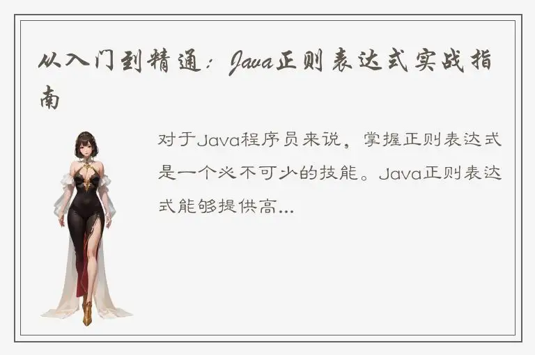 从入门到精通：Java正则表达式实战指南