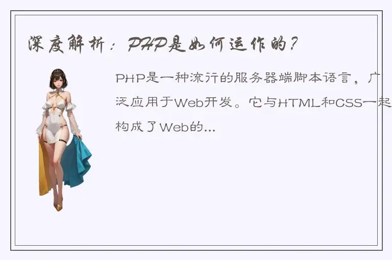 深度解析：PHP是如何运作的？