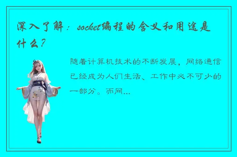 深入了解：socket编程的含义和用途是什么？