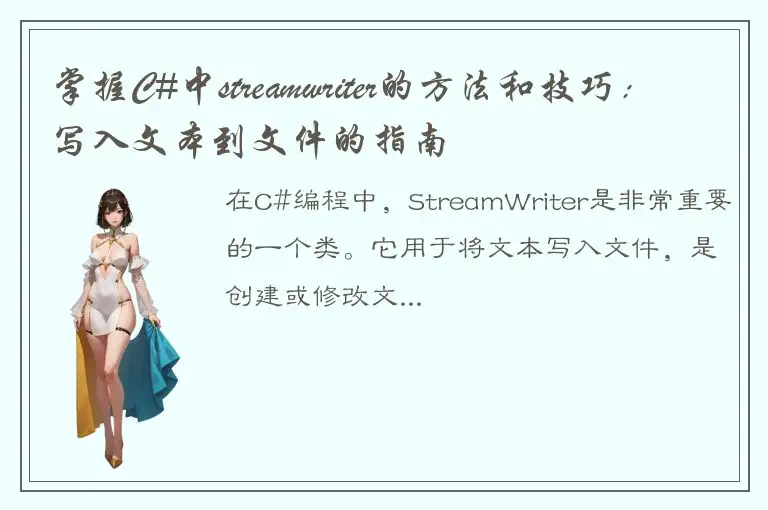 掌握C#中streamwriter的方法和技巧：写入文本到文件的指南