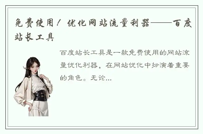 免费使用！优化网站流量利器——百度站长工具