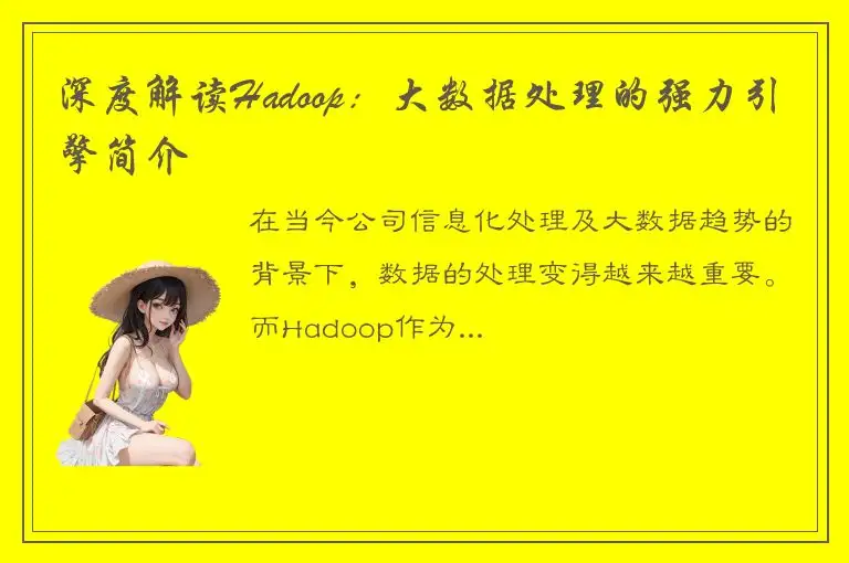 深度解读Hadoop：大数据处理的强力引擎简介