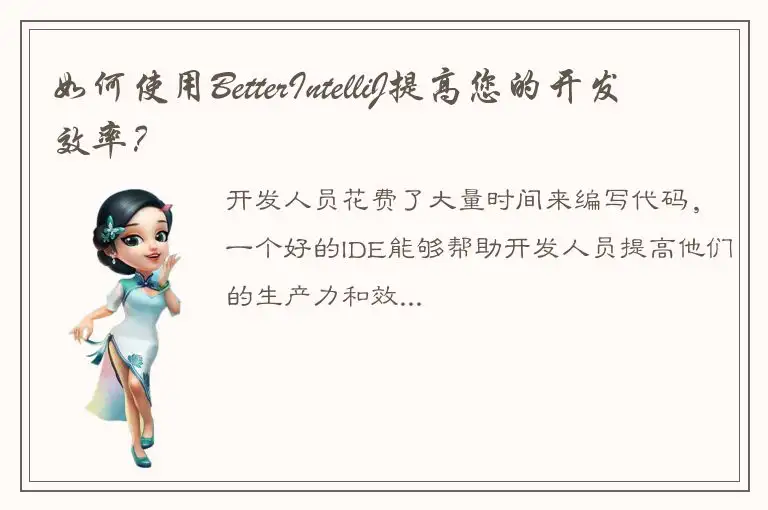 如何使用BetterIntelliJ提高您的开发效率？