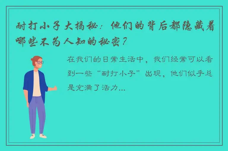 耐打小子大揭秘：他们的背后都隐藏着哪些不为人知的秘密？