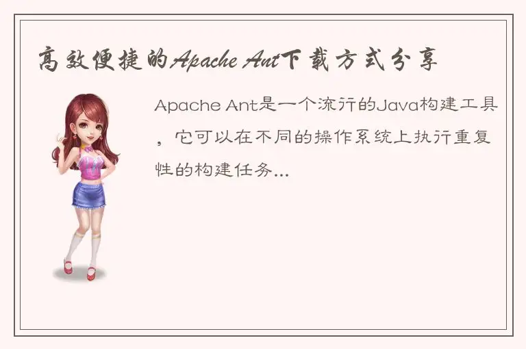 高效便捷的Apache Ant下载方式分享