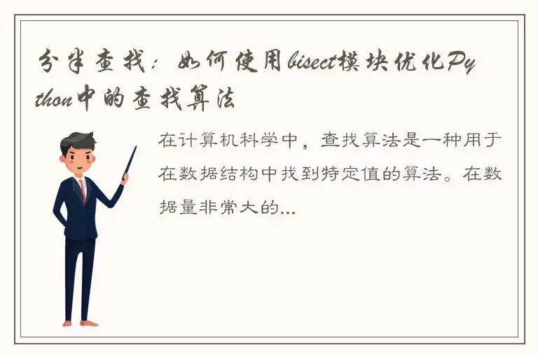 分半查找：如何使用bisect模块优化Python中的查找算法