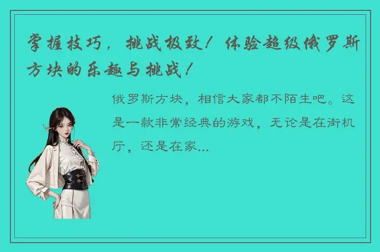 掌握技巧，挑战极致！体验超级俄罗斯方块的乐趣与挑战！