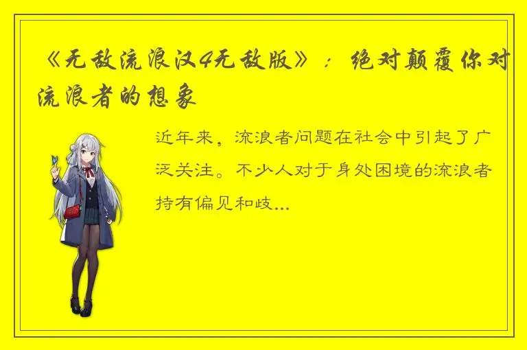 《无敌流浪汉4无敌版》：绝对颠覆你对流浪者的想象