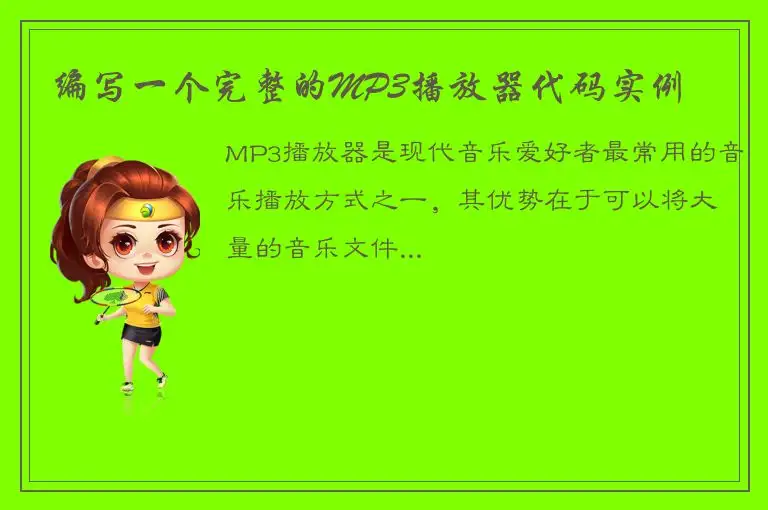 编写一个完整的MP3播放器代码实例