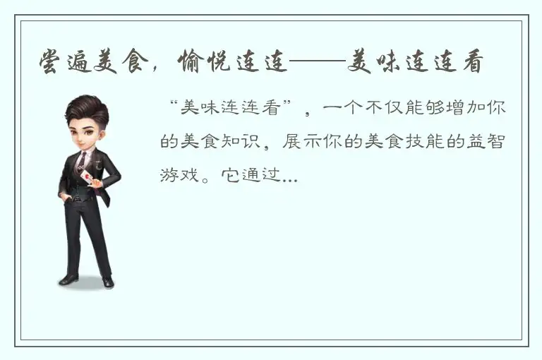 尝遍美食，愉悦连连——美味连连看