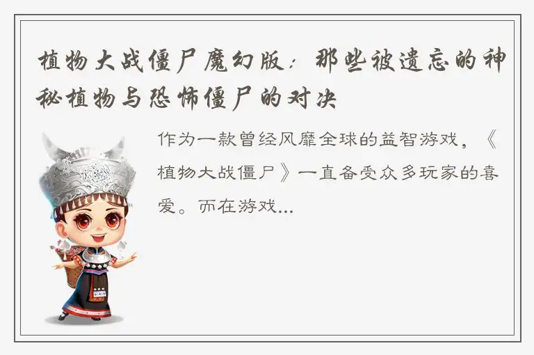 植物大战僵尸魔幻版：那些被遗忘的神秘植物与恐怖僵尸的对决