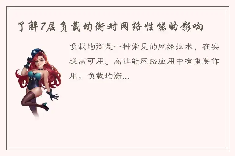 了解7层负载均衡对网络性能的影响